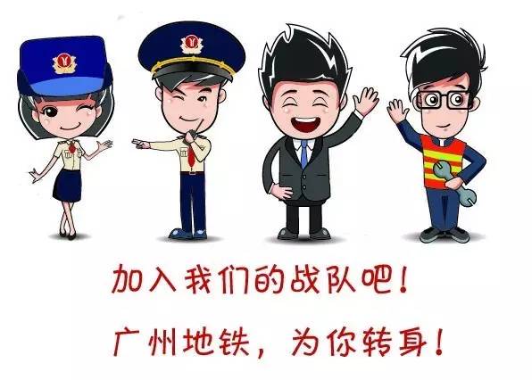 广东地铁有限公司招聘启事