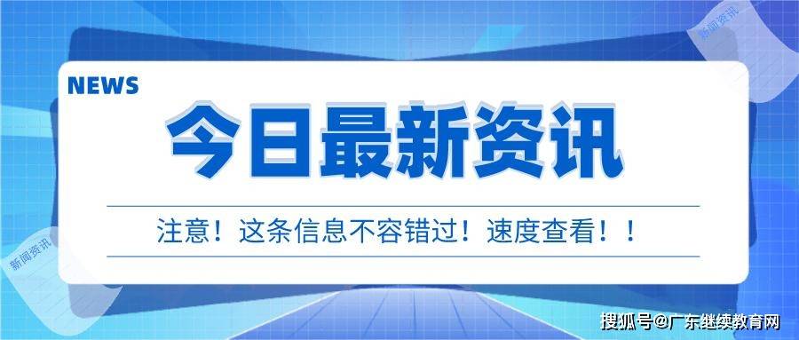 广东省专业技术人员继续教育平台，打造人才成长的摇篮