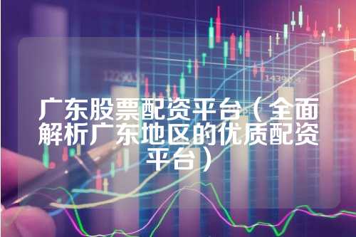 广东省股票软件的发展与影响